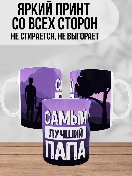 Dada uchun bosilgan oq krujka, dada uchun sovg'a, 330 ml
