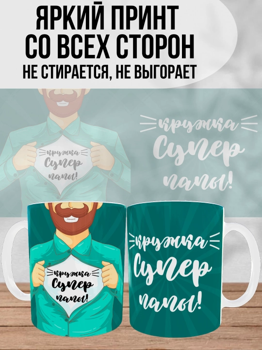 Кружка белая с принтом для Папы, подарок для папы, 330 мл