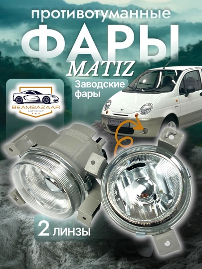 Радной завод туман для матиз кобальт искра Нексия 2 — ДАВРСЕР-RADNOYTUMANKA-Lacetti
