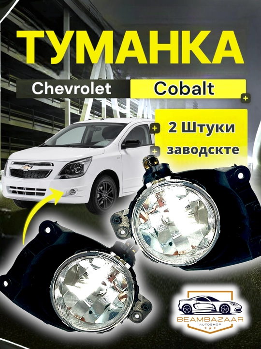 Matiz Cobalt Spark Nexia 2 uchun radnoy zavod tumanka