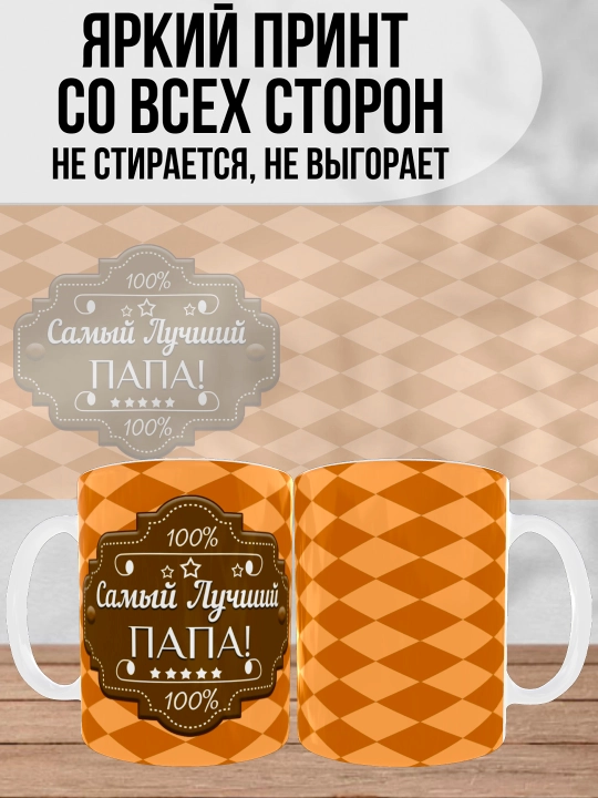 Dada uchun bosilgan oq krujka, dada uchun sovg'a, 330 ml