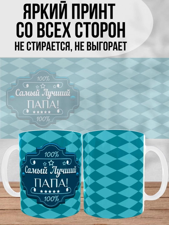 Dada uchun bosilgan oq krujka, dada uchun sovg'a, 330 ml