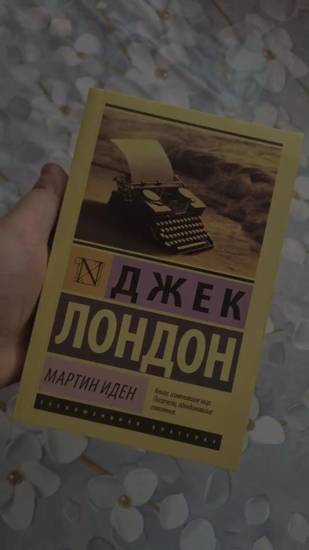 Мартин Иден, Джек Лондон