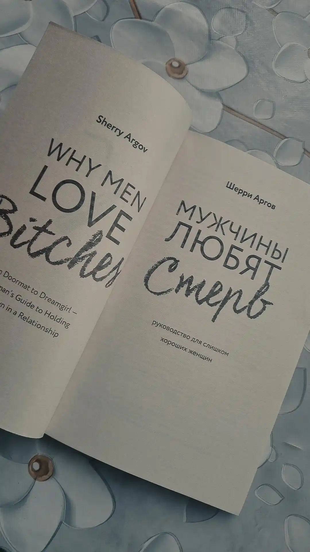 Мужчины любят стерв. Шерри Агрев