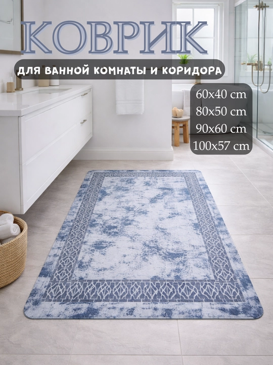 Нескользящие коврики для туалетов, ванных комнат, кухни и детских комнат - 