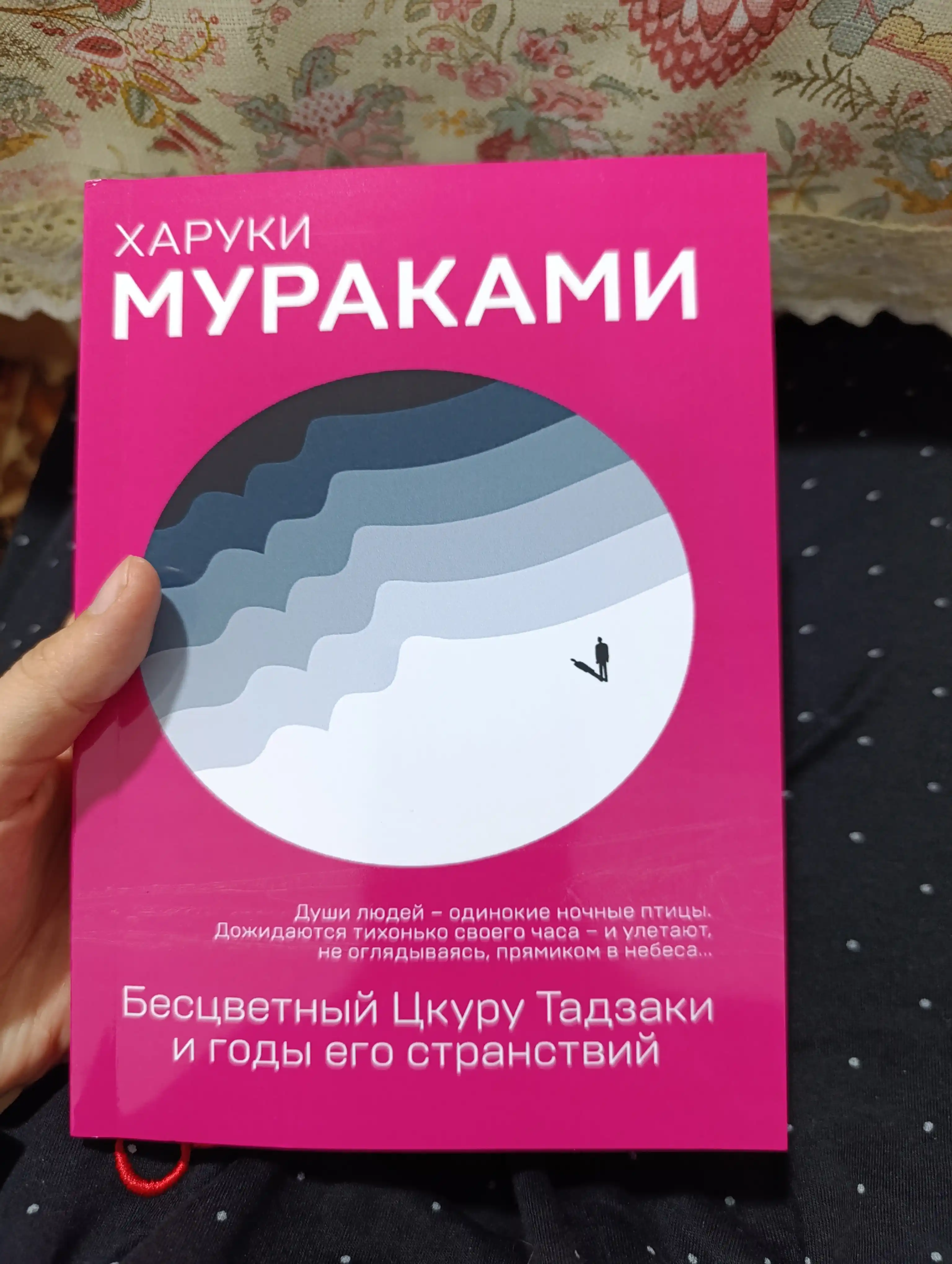 Бесцветный Цкуру Тадзаки и годы его странствий, Харуки Мураками