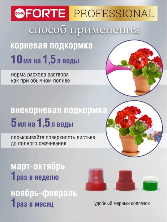 Bona Forte barcha xonaki o‘simliklar uchun o‘g‘it (suyuq, konsentrat)