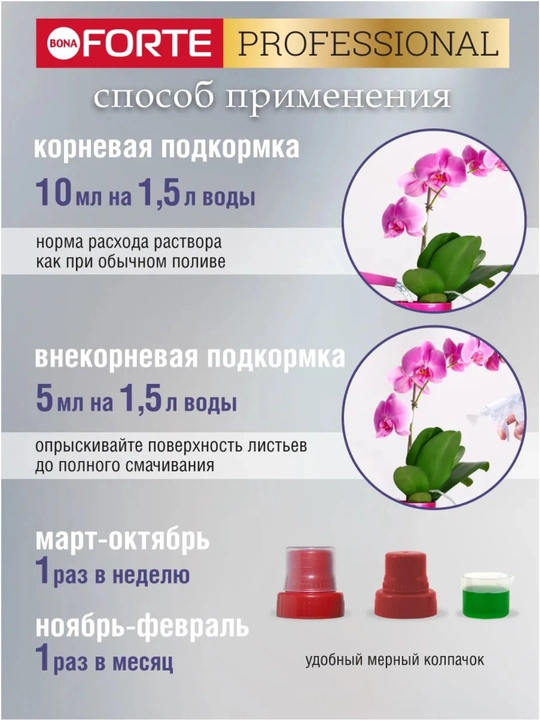 Bona Forte orxideyalar uchun o‘g‘it — takroriy gullash uchun (suyuq, konsentrat)