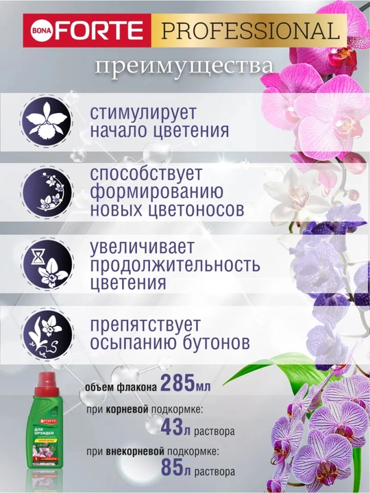 Bona Forte orxideyalar uchun o‘g‘it — takroriy gullash uchun (suyuq, konsentrat)