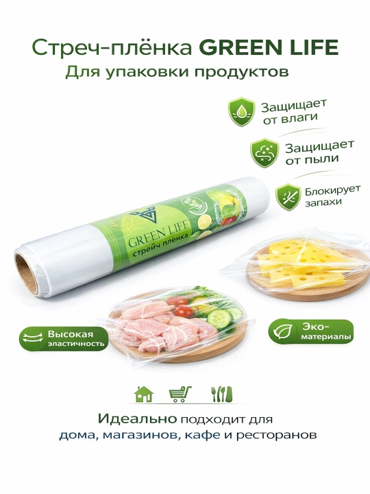 Strech plyonka GREEN LIFE - 