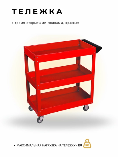 Тележка с тремя открытыми полками, красная