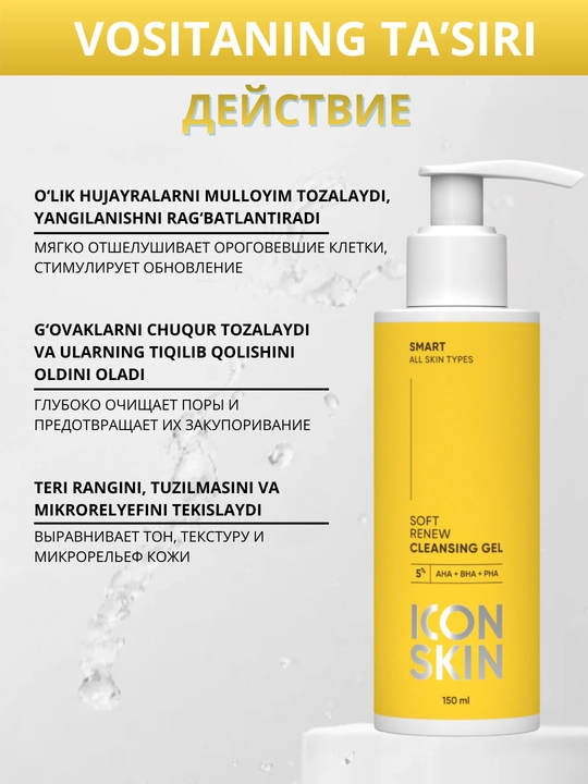 Icon Skin Гель для умывания, умывалка для очищения кожи, 150 мл