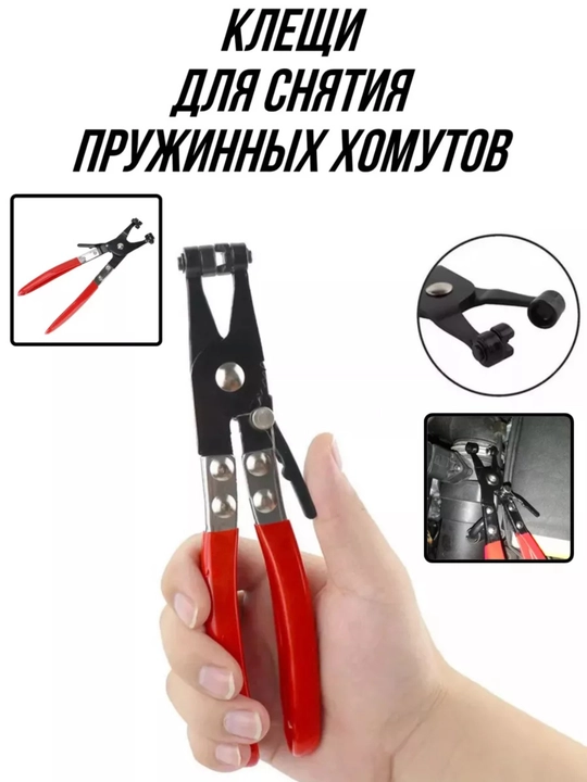 Клещи для пружинных самозажимных хомутов съемник - 