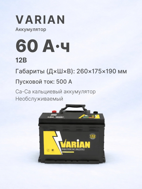 VARIAN avtomobil akkumulyatori 12V 60Ah L, Yopiq turdagi kalsiyli