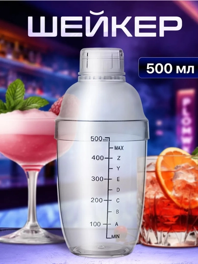 Шейкер для коктейлей, 500 мл