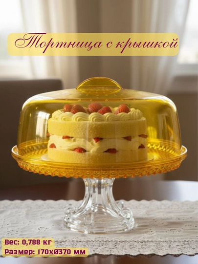 Тортница с крышкой