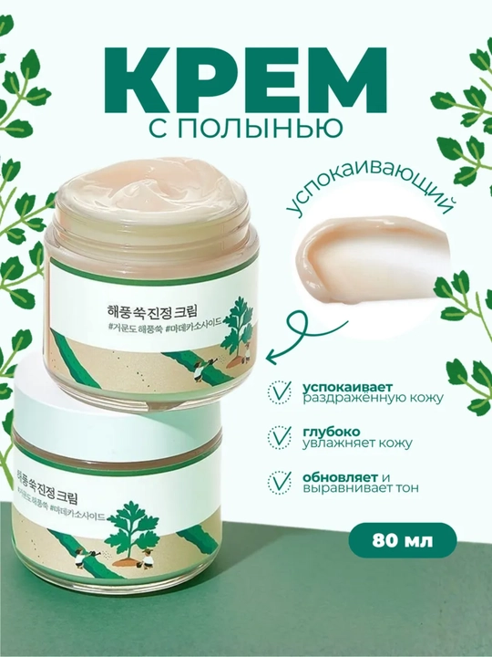 Лёгкий увлажняющий крем с комплексом минералов Round Lab, 80 мл - 
