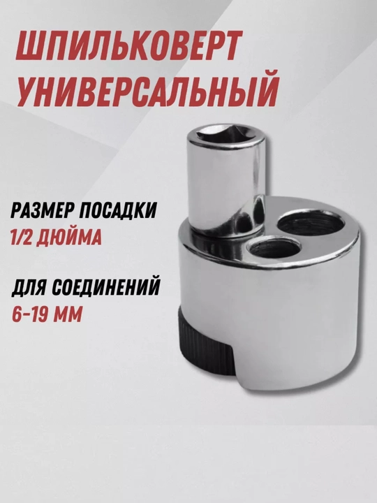 Шпильковерт эксцентриковый для откручивания шпилек универсальный - 