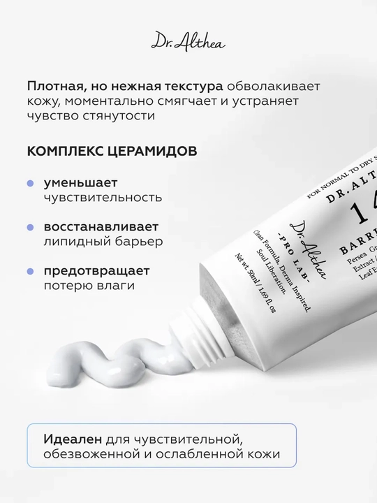 Seramidlar bilan tinchlantiruvchi to'siq kremi Dr. Althea 147 Barrier kremi, 50 ml