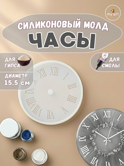 Силиконовый молд часы, часы из эпоксидной смолы, гипса, форма для часов — MYART-СМЧАСЫ2-БОРДОВ