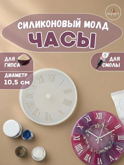 Силиконовый молд часы, часы из эпоксидной смолы, гипса, форма для часов — MYART-СМЧАСЫ2-БРОНЗ