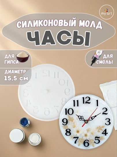 Силиконовый молд часы, часы из эпоксидной смолы, гипса, форма для часов — MYART-СМЧАСЫ2-ВИШН