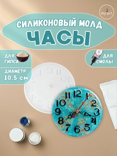 Силиконовый молд часы, часы из эпоксидной смолы, гипса, форма для часов — MYART-СМЧАСЫ2-ГОЛУБ