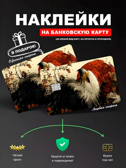 Наклейкa на банковскую карту, водостойкая — YUMIKO-SKILL-КРАСН