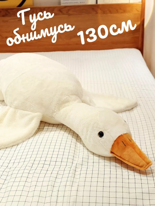 Yumshoq o‘yinchoq G‘oz Obnimus, katta plyush quchoqlash yostiqchasi, antistress - 