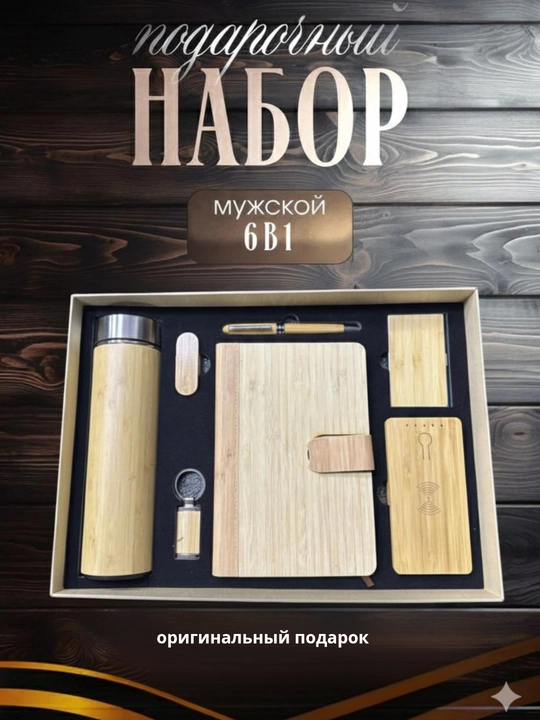 EcoWood – Yog‘ochdan tayyorlangan ekologik to‘plam, erkaklar uchun sovg'a