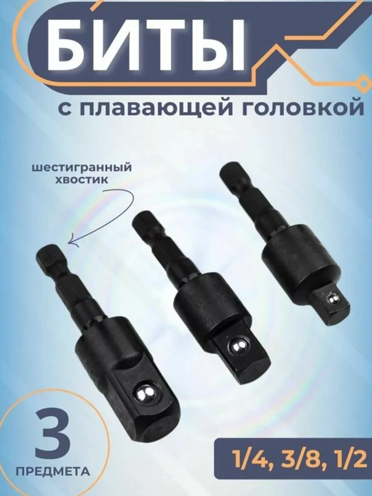 Биты с плавающей головкой ударные - 