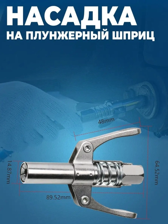 Головка насадка на смазочный шприц плунжерный