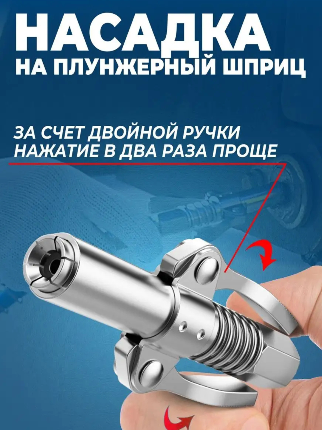 Головка насадка на смазочный шприц плунжерный