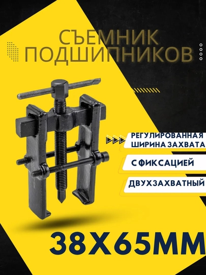 Съемник подшипников 2-х лапый 38х65мм — AVTOVA7-38Х65ММ
