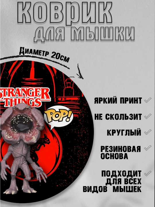 Коврик для мыши "Очень странные дела", круглый, диаметр 20см, яркий принт, не скользит