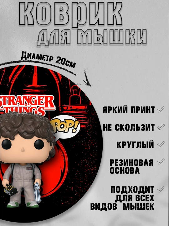 Коврик для мыши "Очень странные дела", круглый, диаметр 20см, яркий принт, не скользит