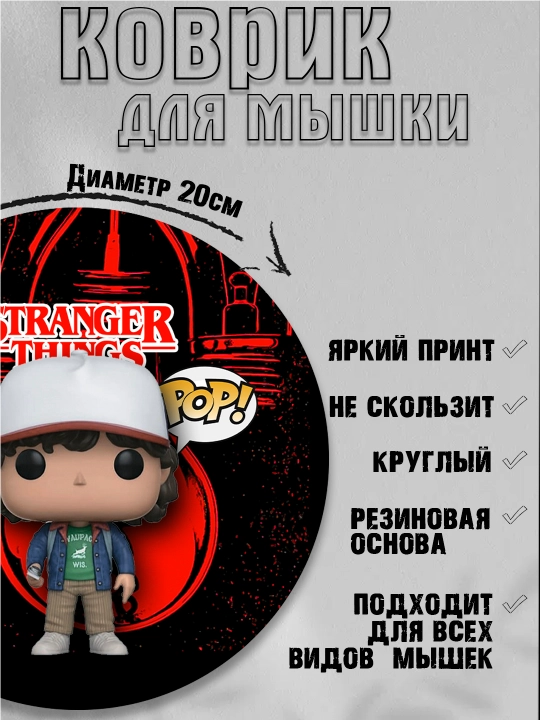 Коврик для мыши "Очень странные дела", круглый, диаметр 20см, яркий принт, не скользит