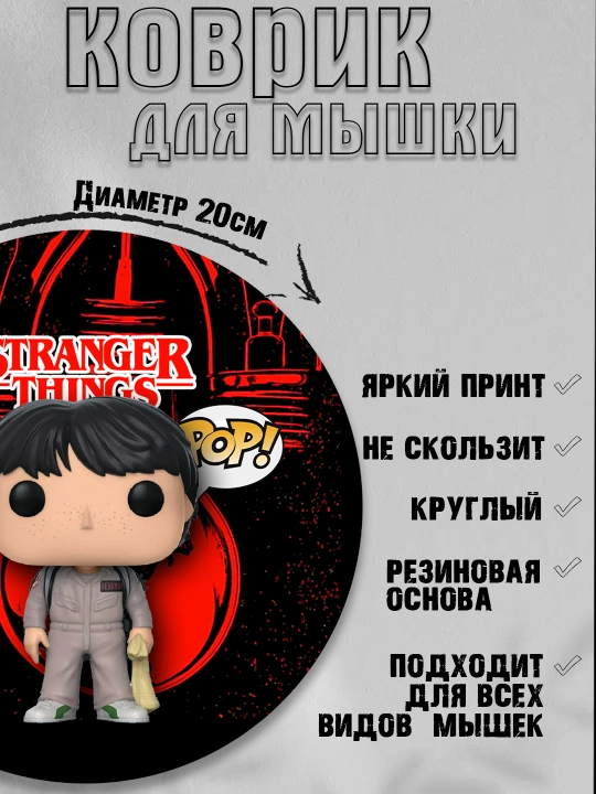 Коврик для мыши "Очень странные дела", круглый, диаметр 20см, яркий принт, не скользит