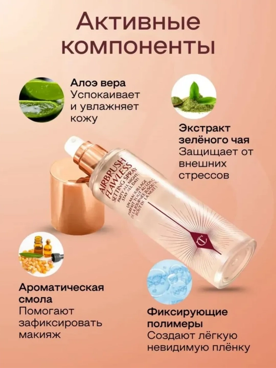 Фиксатор макияжа Charlotte Tilbury