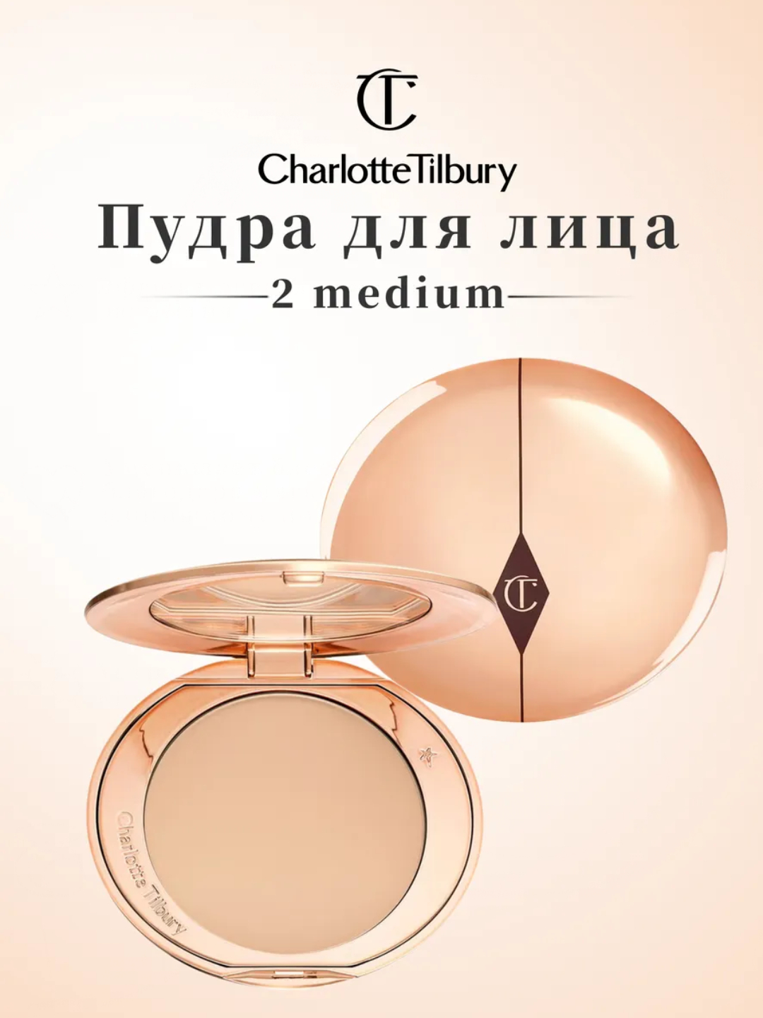 Charlotte Tilbury upas - легкая и универсальная матовая пудра - 