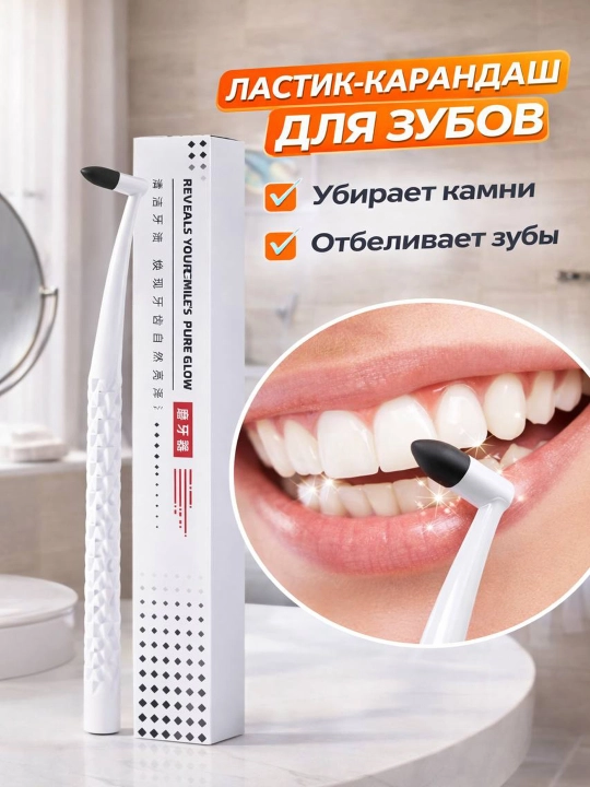 Ластик для отбеливания зубов, карандаш для бережного отбеливания - 