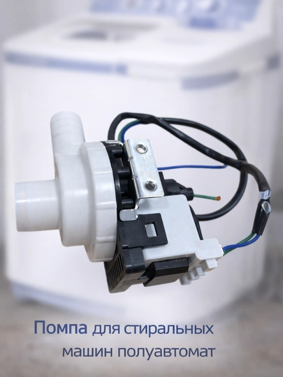 Помпа для стиральных машин полуавтомат универсальный — SERVIS8-POMPA