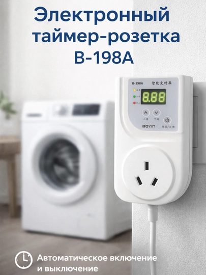 Таймер B-198A — устройство автоматического управления временем, для бытовых электроприборов — SERVIS8-TAYMER