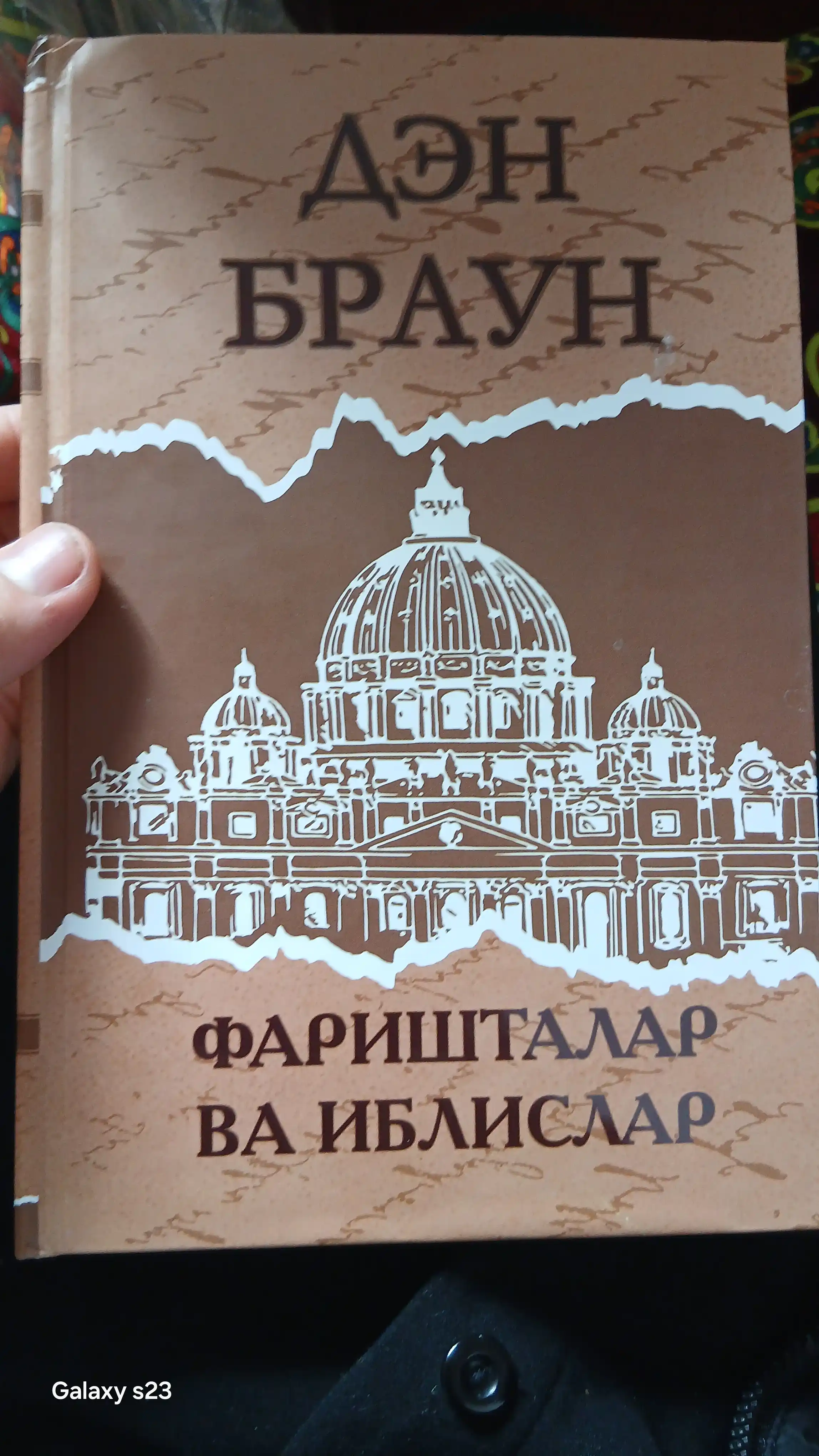 "Фаришталар ва Иблислар" — Илм ва имон тўқнаш келган ерда ҳақиқат портлайди, Ден Браун