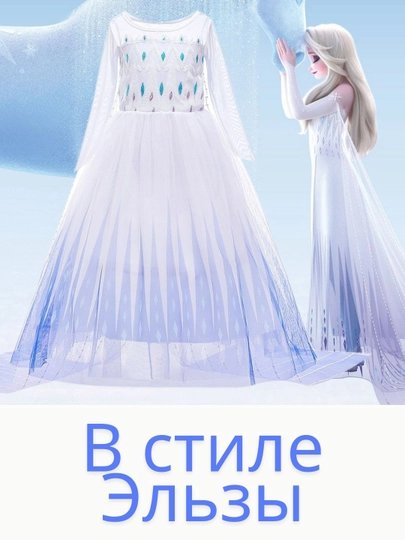 Платье Королевы Эльзы – детский наряд для праздников и фотосессий