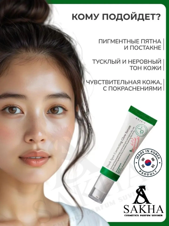 AXIS-Y Dark Spot Correcting Glow Serum - противопигментная сыворотка для лица, 50 мл
