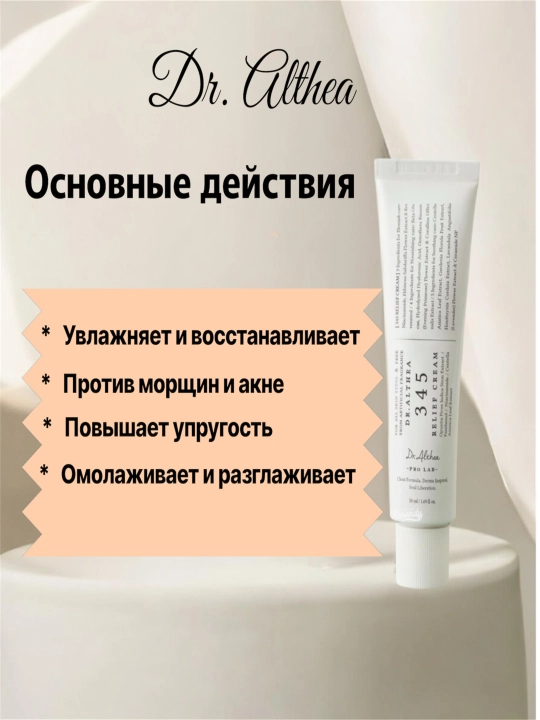 Dr. Althea 345 Relief Cream увлажняющий и успокаивающий крем для лица