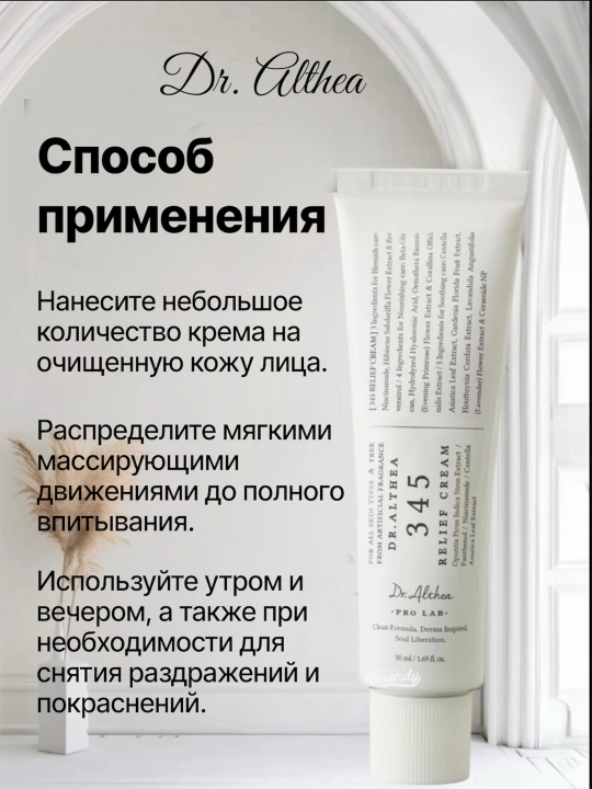 Dr. Althea 345 Relief Cream увлажняющий и успокаивающий крем для лица
