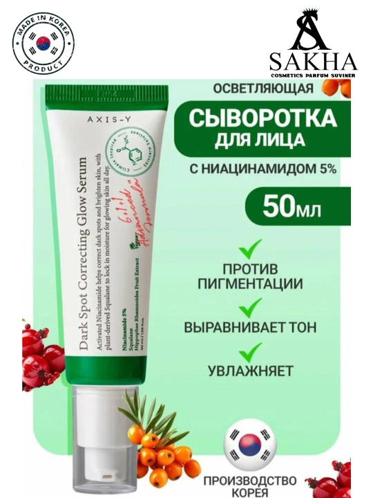 AXIS-Y Dark Spot Correcting Glow Serum - противопигментная сыворотка для лица, 50 мл