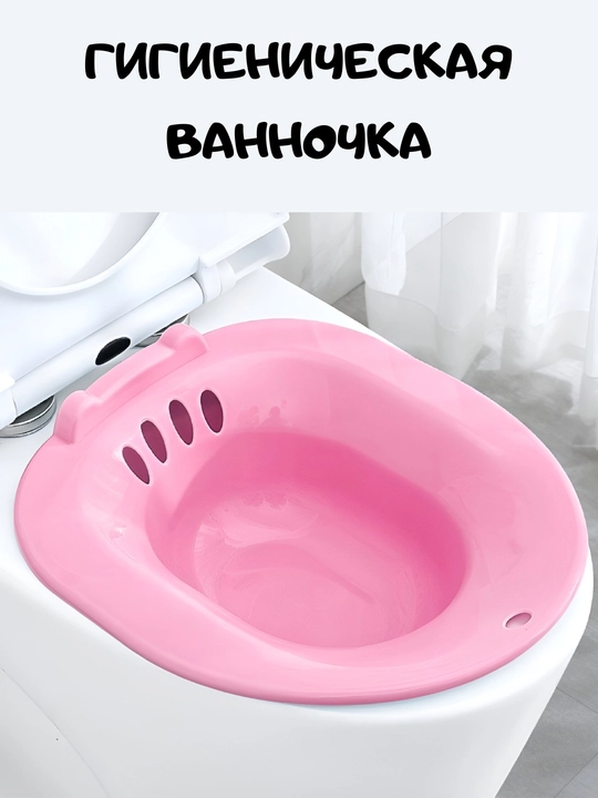 Сиденье для унитаза, гигиеническая ванна - 